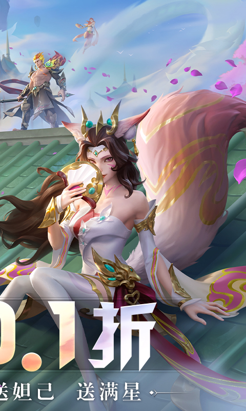 无限奇兵：降临(0.1折送妲己)