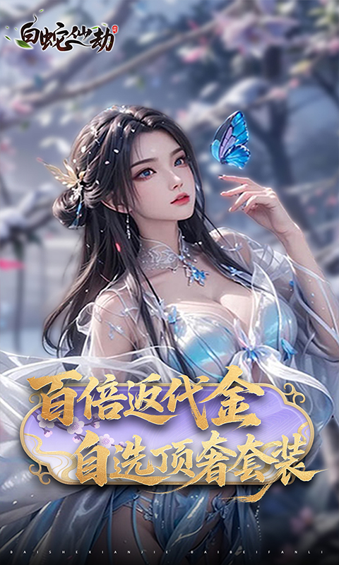 仙侠-白蛇仙劫(0.05折)