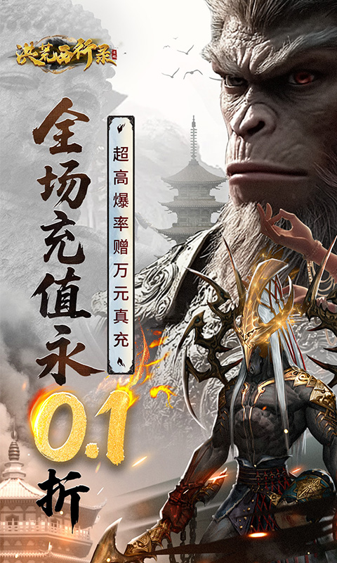 西游-洪荒西行-万元真充高爆版